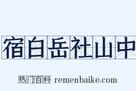 宿白岳社山中是什么意思的图片